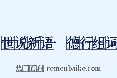 世说新语·德行组词是什么意思的图片